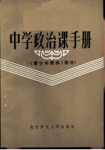 中学政治课手册 青少年修养部分