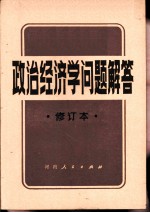 政治经济学问题解答