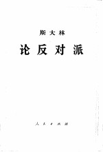 斯大林论反对派 1921-1927年