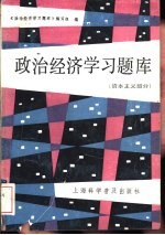 政治经济学习题库 资本主义部分