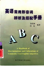 英语常用形容词辨析及搭配手册