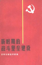 新时期的战斗堡垒建设 全军基层政治工作会议经验选编