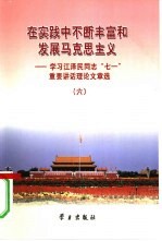 在实践中不断丰富和发展马克思主义 学习江泽民同志“七一”重要讲话理论文章选 6