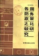 各国防务政策之比较研究