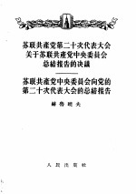 苏联共产党第二十次代表大会关于苏联共产党中央委员会总结报告的决议 1956年2月24日一致通过 苏联共产党中央委员会向党的第二十次代表大会的总结报告 1956年2月14日