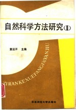 自然科学方法研究  2  系统·信息·控制