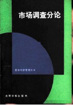 市场调查分论