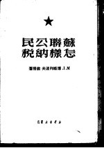 苏联公民怎样纳税