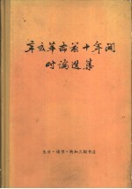 辛亥革命前十年时间时论选集 第3卷