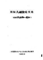 国际共运史论文选 纪念马克思逝世一百周年