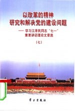 以改革的精神研究和解决党的建设问题 学习江泽民同志“七一”重要讲话理论文章选 7