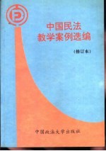 中国民法教学案例选编