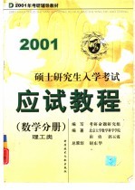 硕士研究生入学考试应试教程 数学分册 理工类