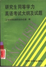 研究生同等学力英语考试大纲及试题