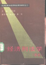 经济犯罪与经济刑法系列研究之二  经济刑法学  总论