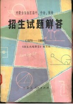 内蒙古自治区高中、中专、技校招生试题解答 1978-1984