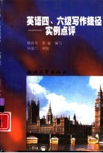 英语四、六级写作捷径 实例点评