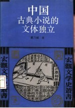 中国古典小说的文体独立