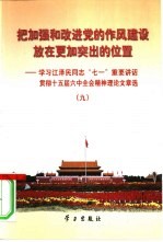 把加强和改进党的作风建设放在更加突出的位置 学习江泽民同志“七一”重要讲话贯彻十五届六中全会精神理论文章选 9