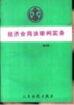 经济合同法审判实务