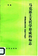 马克思主义哲学形成的标志 《德意志意识形态》的学习与探讨