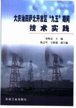 大庆油田萨北开发区“九五”期间技术实践