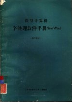 微型计算机字处理软件手册NEWWORD