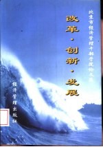 改革·创新·发展 北京市经济管理干部学院论文集