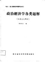 政治经济学各类题解 社会主义部分