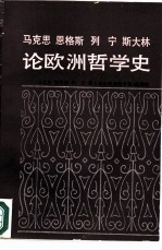 马克思、恩格斯、列宁、斯大林论欧洲哲学史