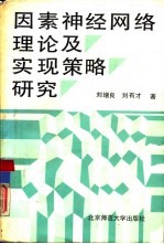 因素神经网络理论及实现策略研究