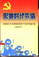 军旅时代先锋：全国及全军优秀共产党员事迹汇编 2001年