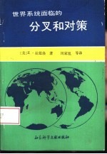 世界系统面临的分叉和对策