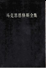 马克思恩格斯全集  第11卷  1851年8月-1853年2月  第2版