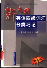 新大纲英语四级词汇分类巧记 修订版