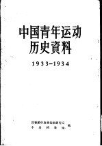 中国青年运动历史资料 1933-1934 第12册