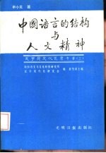 中国语言的结构与人文精神  申小龙论文集