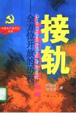 接轨 全方位开放的历程