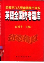 同等学力人员申请硕士学位英语全国统考题库