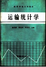 运输统计学