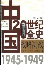 中国20世纪全史 第6卷 战略决战 1945-1949