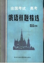 出国考试 高考 俄语样题精选 录音文本