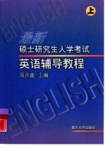 硕士研究生入学考试英语辅导教程 上