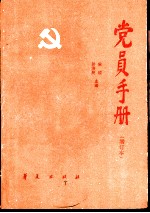 党员手册