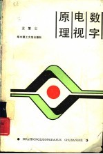 数字电视原理