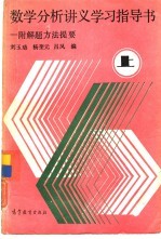 数学分析讲义学习指导书-附解题方法提要 上