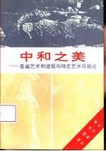 中和之美 普遍艺术和谐观与特定艺术风格论