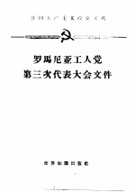 罗马尼亚工人党第三次代表大会文件 1960.6.20-25