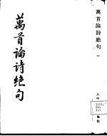 万首论诗绝句 1-4 共四册