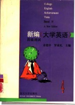 新编《大学英语》四级测试